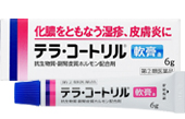 王道塗り薬３「テラ・コートリル軟膏ａ」